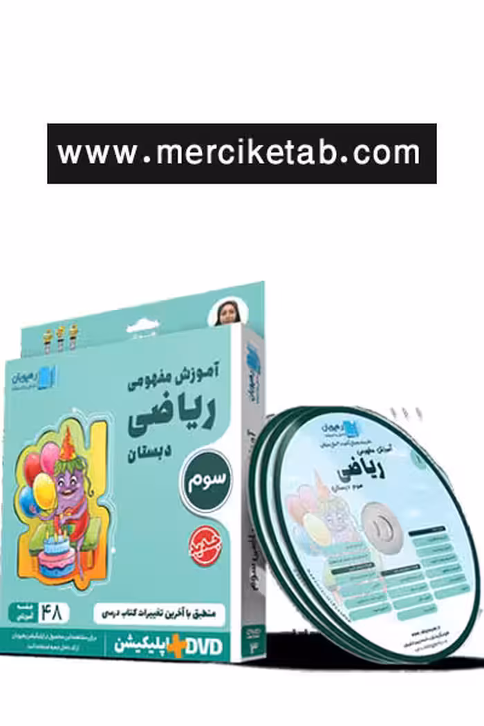 دی وی دی آموزش مفهومی ریاضی سوم دبستان رهپویان