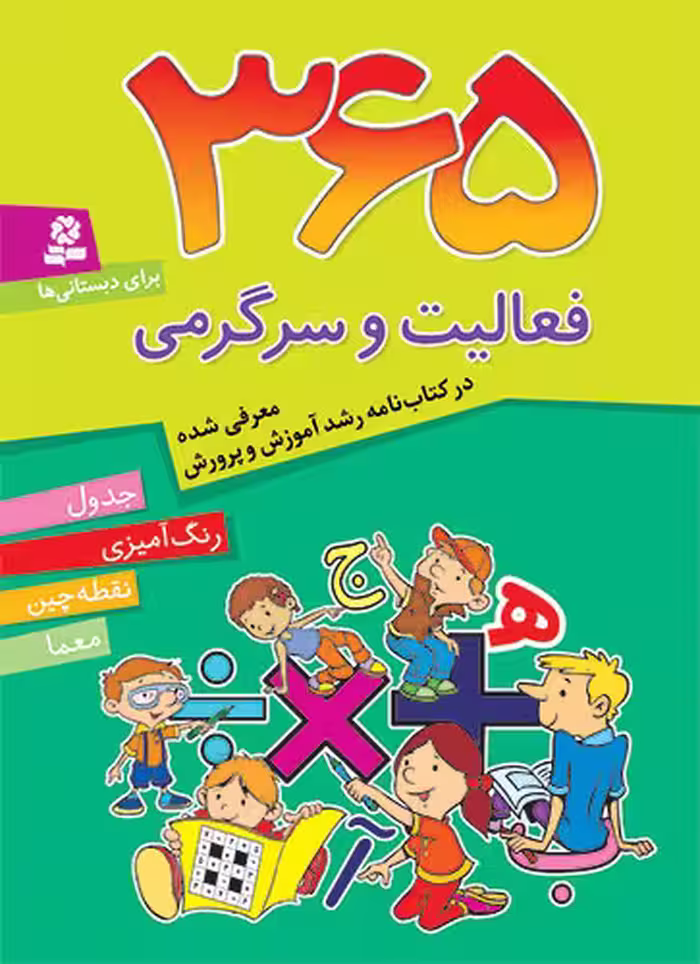 365 فعالیت و سرگرمی جدول..رنگ امیزی..نقطه چین..معما/قدیانی کد107196