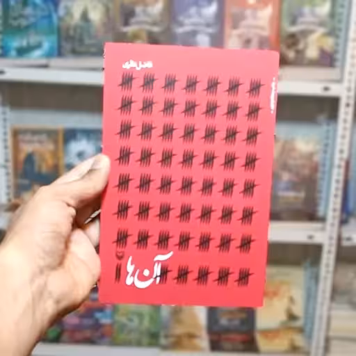 کتاب آن ها فاضل نظری****سوره مهر کد100515