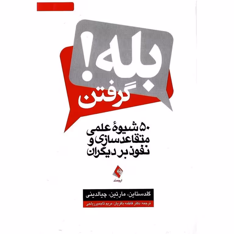 بله گرفتن! 50 شیوه علمی متقاعدسازی و نفوذ بر دیگران