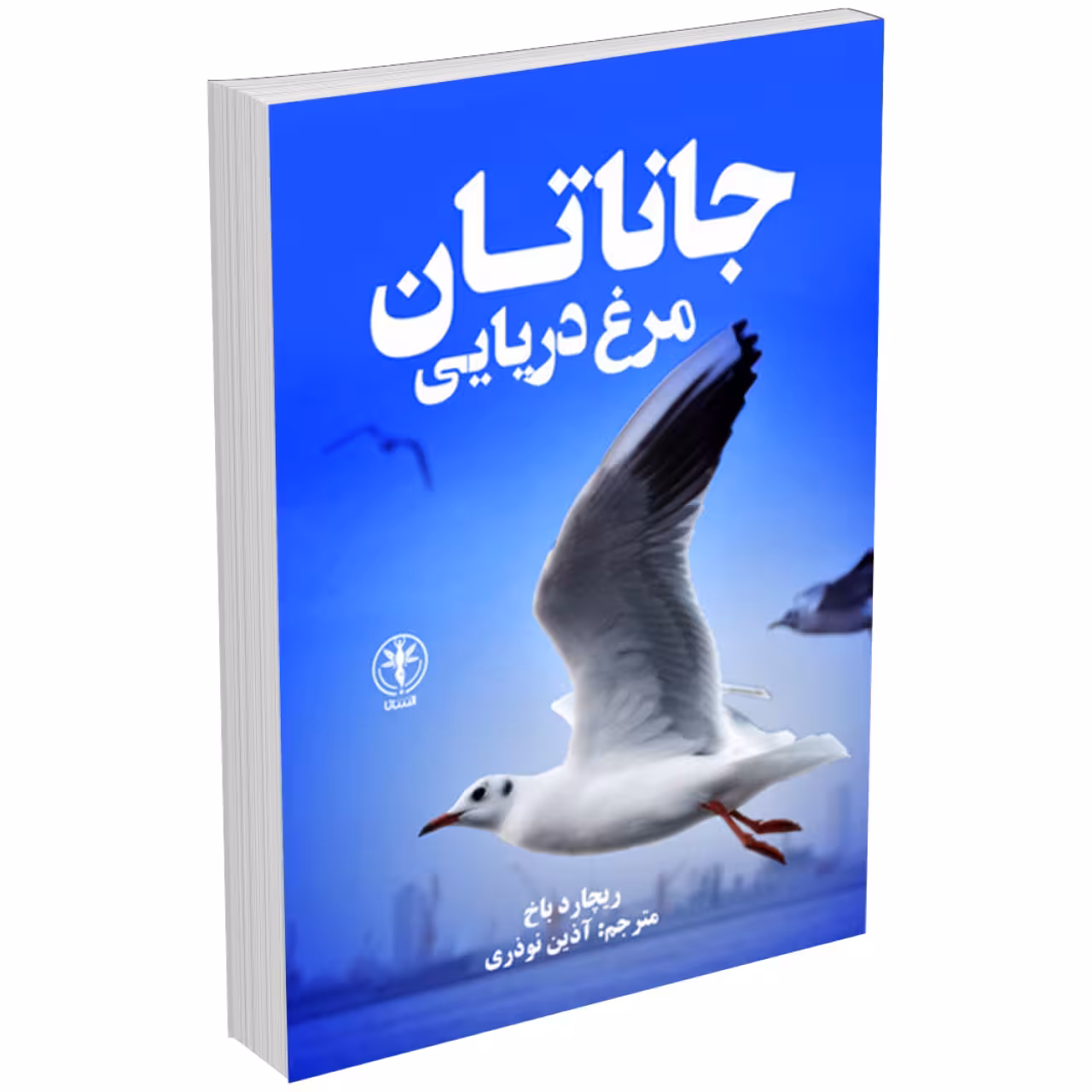 کتاب جاناتان مرغ دریایی اثر ریچارد باخ انتشارات السانا