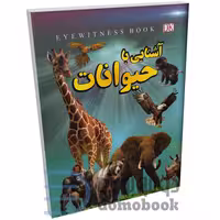 کتاب آشنایی با حیوانات اثر علیرضا ملاعباسی انتشارات داریوش