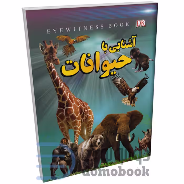 کتاب آشنایی با حیوانات اثر علیرضا ملاعباسی انتشارات داریوش