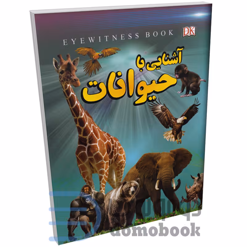 کتاب آشنایی با حیوانات اثر علیرضا ملاعباسی انتشارات داریوش