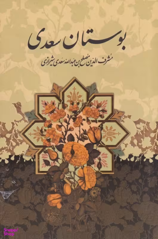 بوستان سعدی