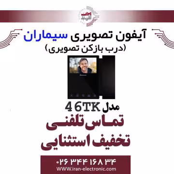 مانیتور آیفون تصویری تاچ کی (لمسی) سیماران مدل Simaran 46TK