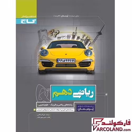 کتاب کار ریاضی دهم سری پرسمان گاج