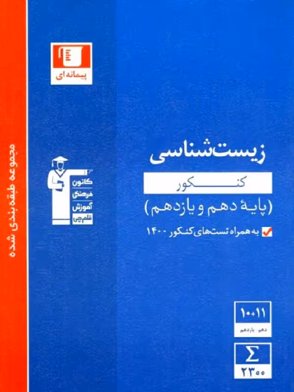 قلم چی زیست شناسی پایه آبی (رشته تجربی)