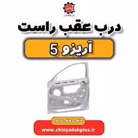 درب عقب راست آریزو 5