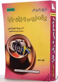 آموزش گام به گام برنامه نویسی به زبان جاوا