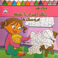 دنیای هنر رنگ آمیزی با نقطه عروسک ها (منگنه ای،شمیز،خشتی بزرگ،فرین)