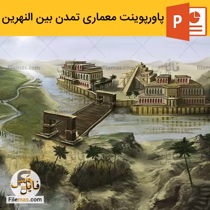 پاورپوینت بین النهرین در معماری جهان
