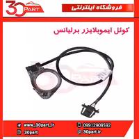 کویل ایموبلایزر برلیانس-H330-H320-HC3