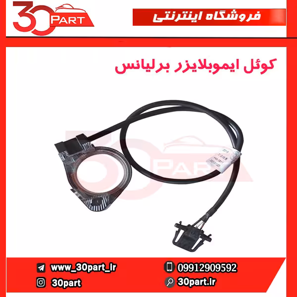 کویل ایموبلایزر برلیانس-H330-H320-HC3