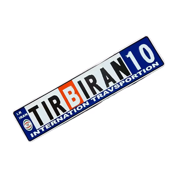 پلاک اسپرت ایران B(2عددی)