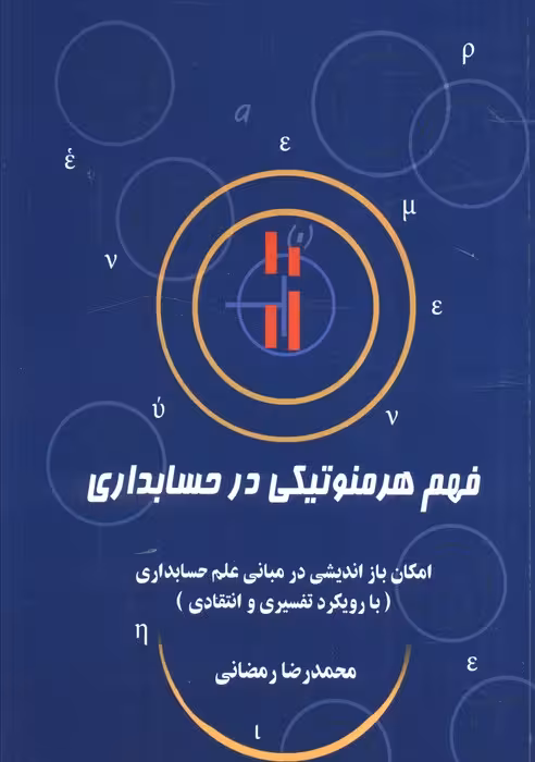 فهم هرمنوتیکی در حسابداری (امکان باز اندیشی در مبانی علم حسابداری (با رویکرد تفسیری و انتقادی))