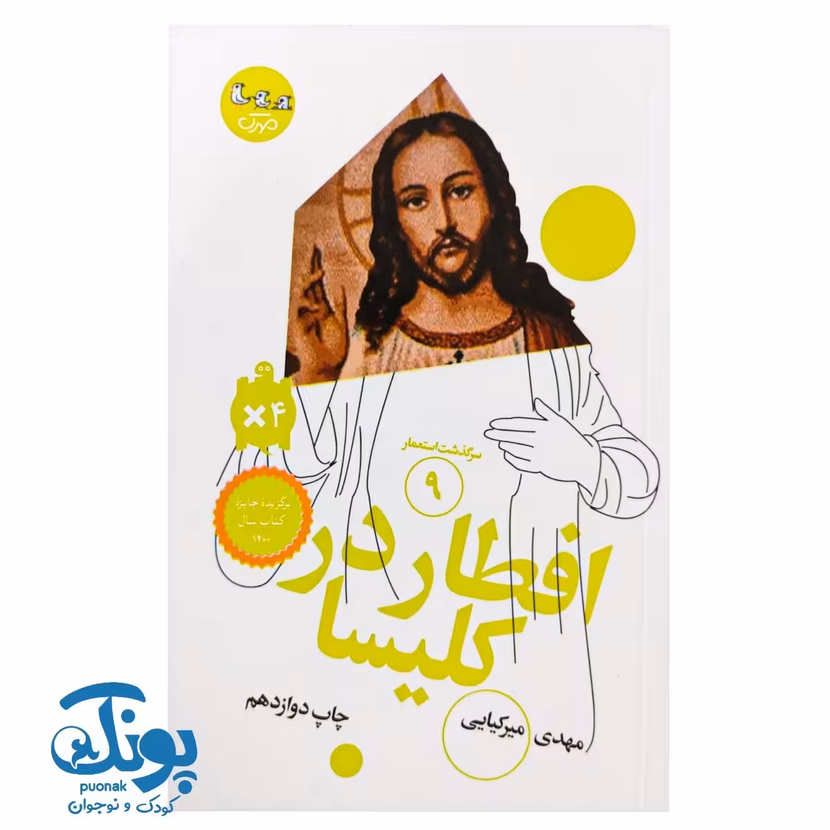 کتاب سرگذشت استعمار 9 افطار در کلیسا
