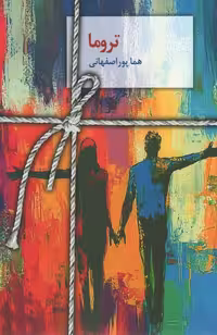 کتاب تروما، جلد شمیز، قطع رقعی، نشر سخن نو