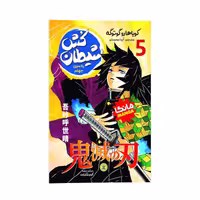 کتاب شیطان کش 5 اثر کویوهارو گوتوگه ترجمه آیدا محمدلو نشر انتشارات نگاه آشنا