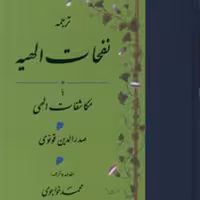 کتاب نفحات الهیه یا مکاشفات الهی اثر صدرالدین قونوی ترجمه خواجوی عرفان کتابگاه