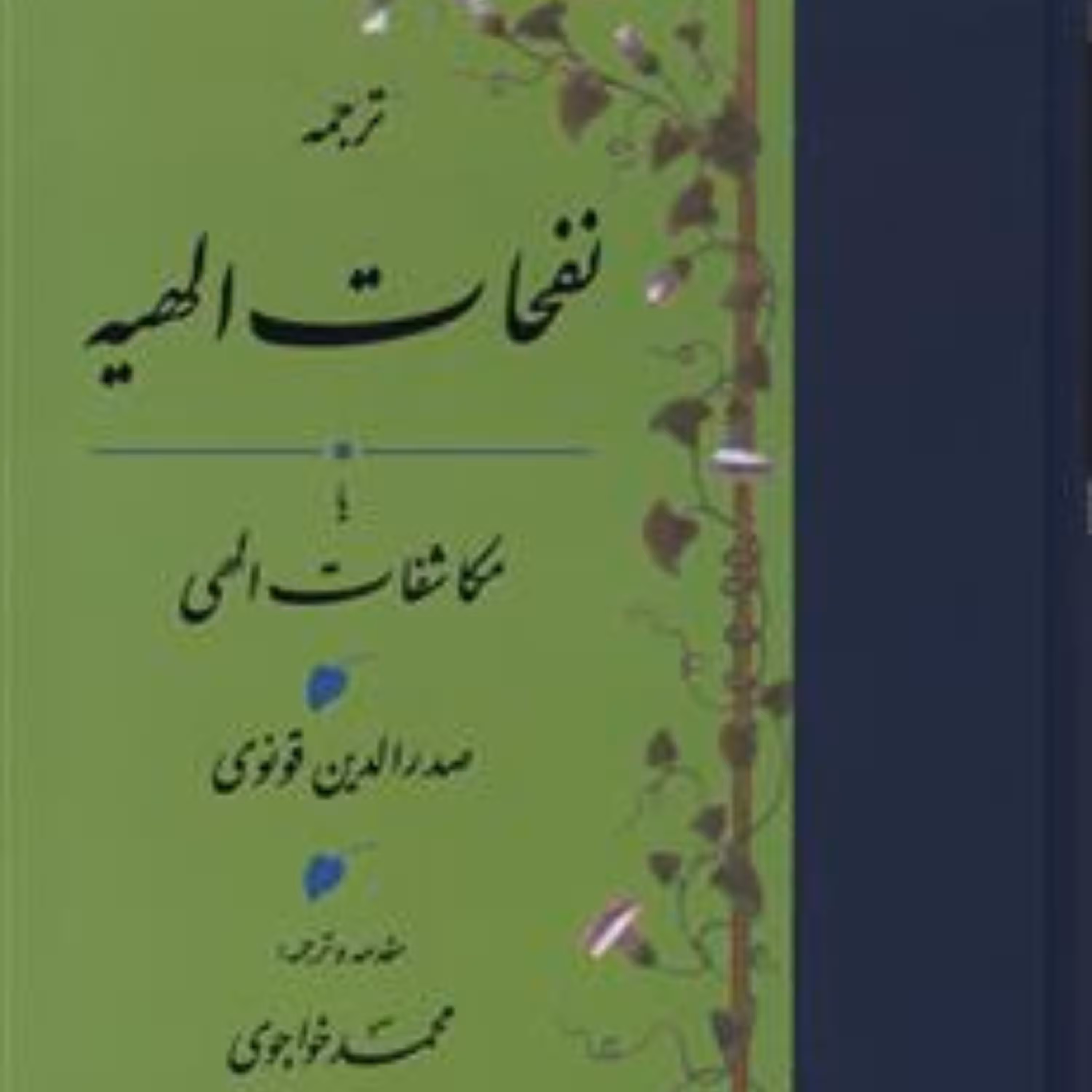 کتاب نفحات الهیه یا مکاشفات الهی اثر صدرالدین قونوی ترجمه خواجوی عرفان کتابگاه