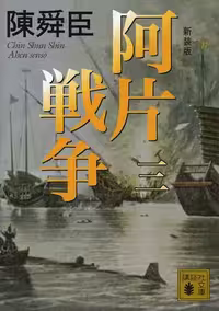 خرید و دانلود نسخه کامل کتاب 新装版 阿片戦争 （三） (講談社文庫)
