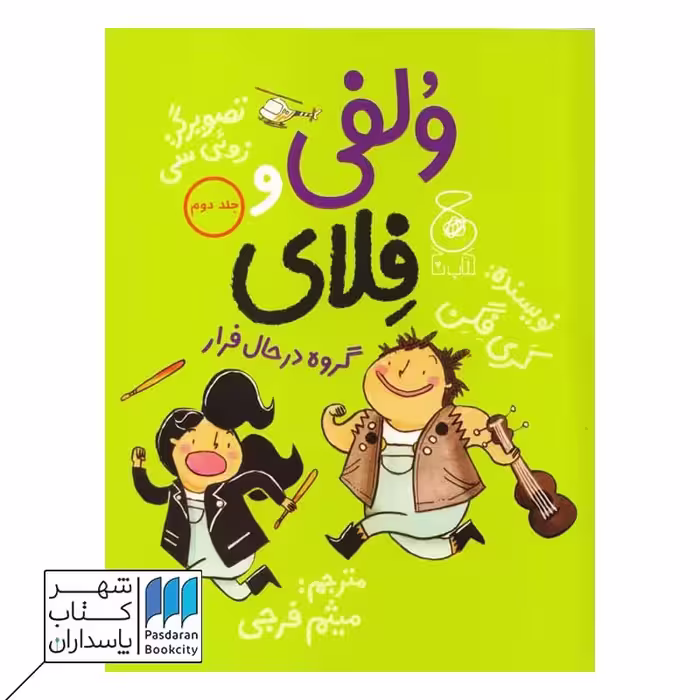 کتاب ولفی و فلای 2