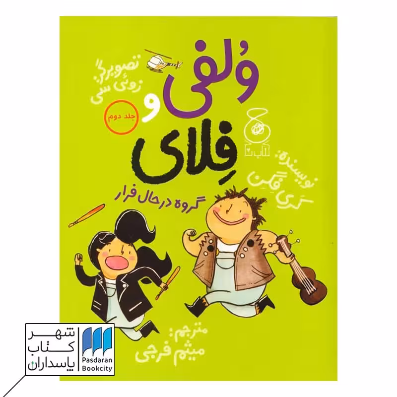 کتاب ولفی و فلای 2