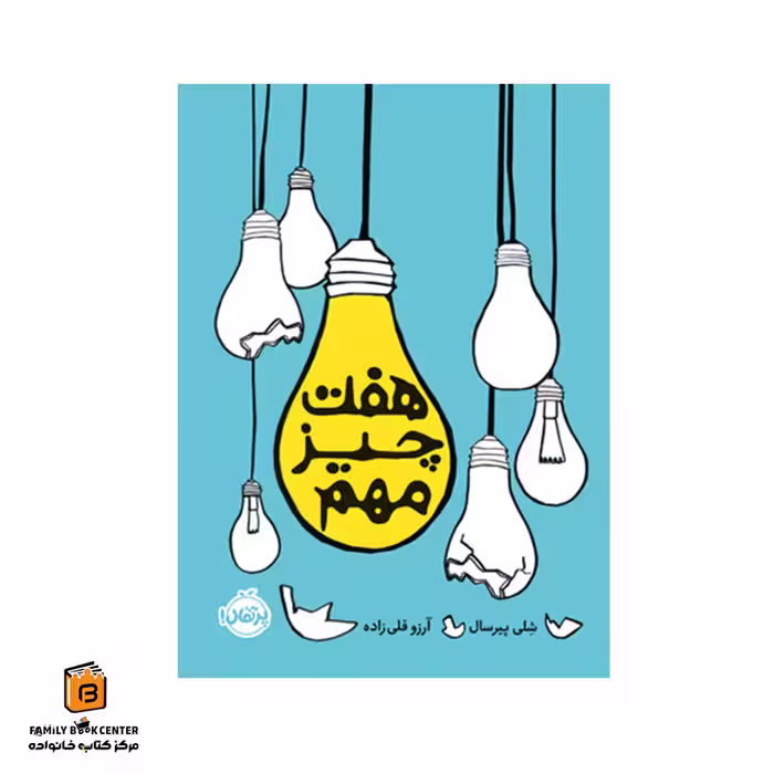 کتاب هفت چیز مهم