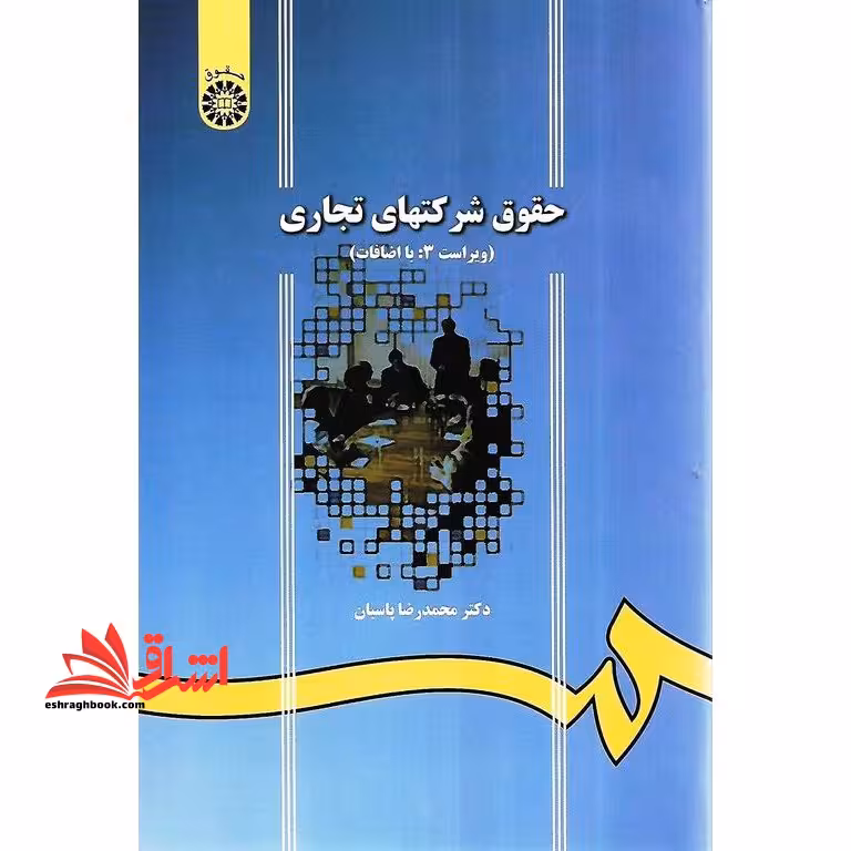 حقوق شرکت های تجاری (ویراست 3 : با اضافات) کد 1065 - فروشگاه کتاب اشراق