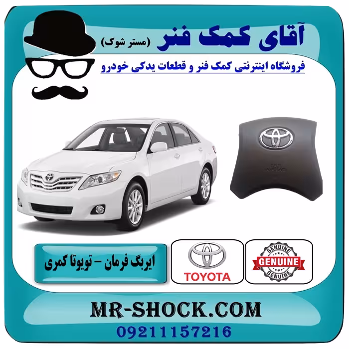 ایربگ فرمان تویوتا کمری 2007-2010 برند اصلی تویوتا جنیون