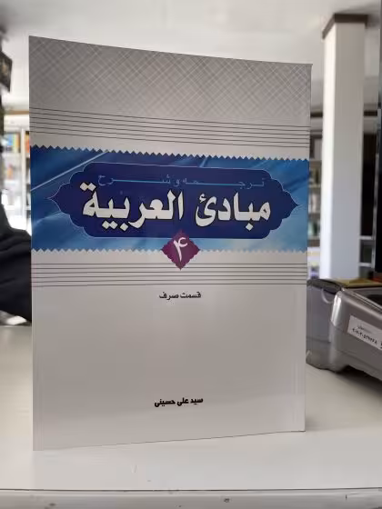 شرح مبادی العربیه حسینی جلد 4(قسمت صرف)