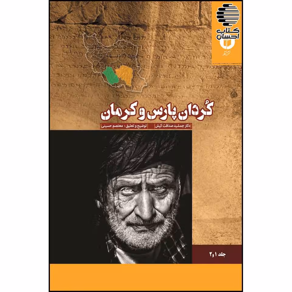 کردان پارس و کرمان