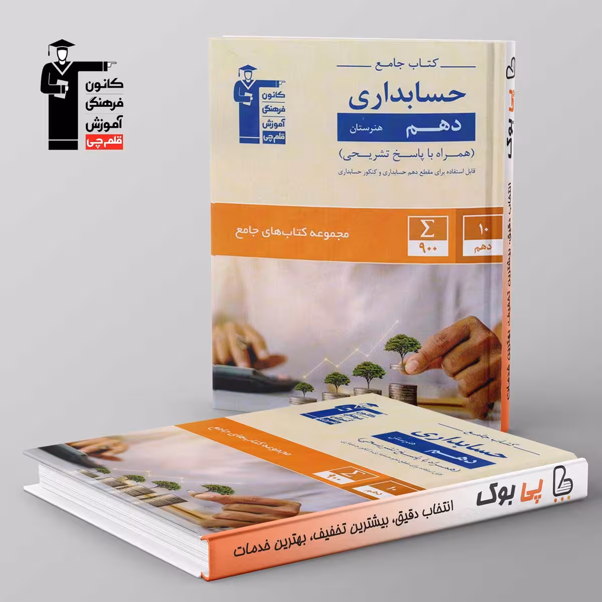 کتاب جامع حسابداری دهم هنرستان قلم چی