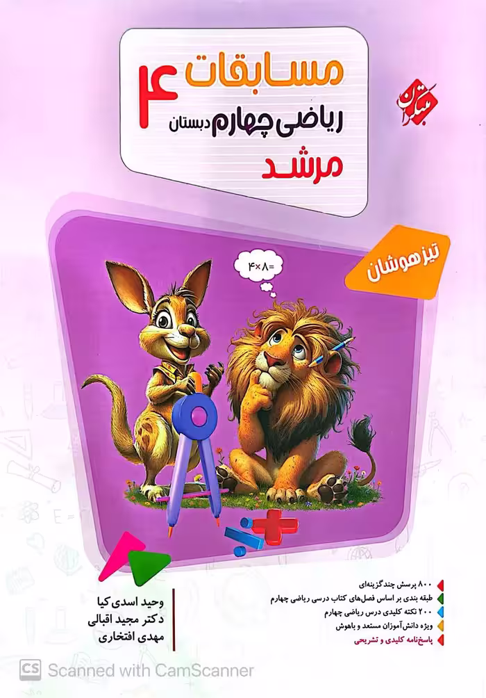 ریاضی چهارم دبستان تیزهوشان مرشد  مبتکران