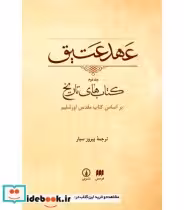 کتاب عهد عتیق نشر هرمس