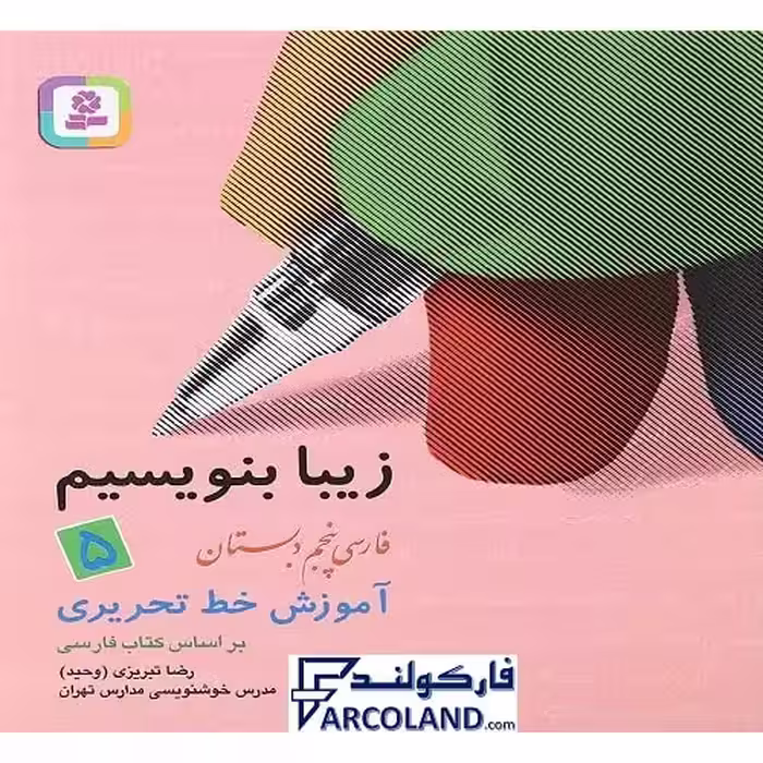 کتاب زیبا بنویسیم فارسی پنجم دبستان قدیانی