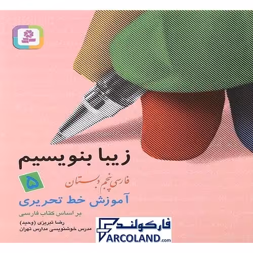 کتاب زیبا بنویسیم فارسی پنجم دبستان قدیانی