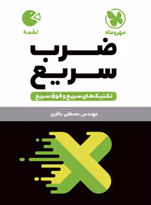 لقمه تکنیک‌های ضرب سریع مهروماه