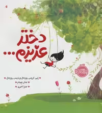 دختر عزیزم/من خودم را دوست دارم | مرکز فرهنگی آبی