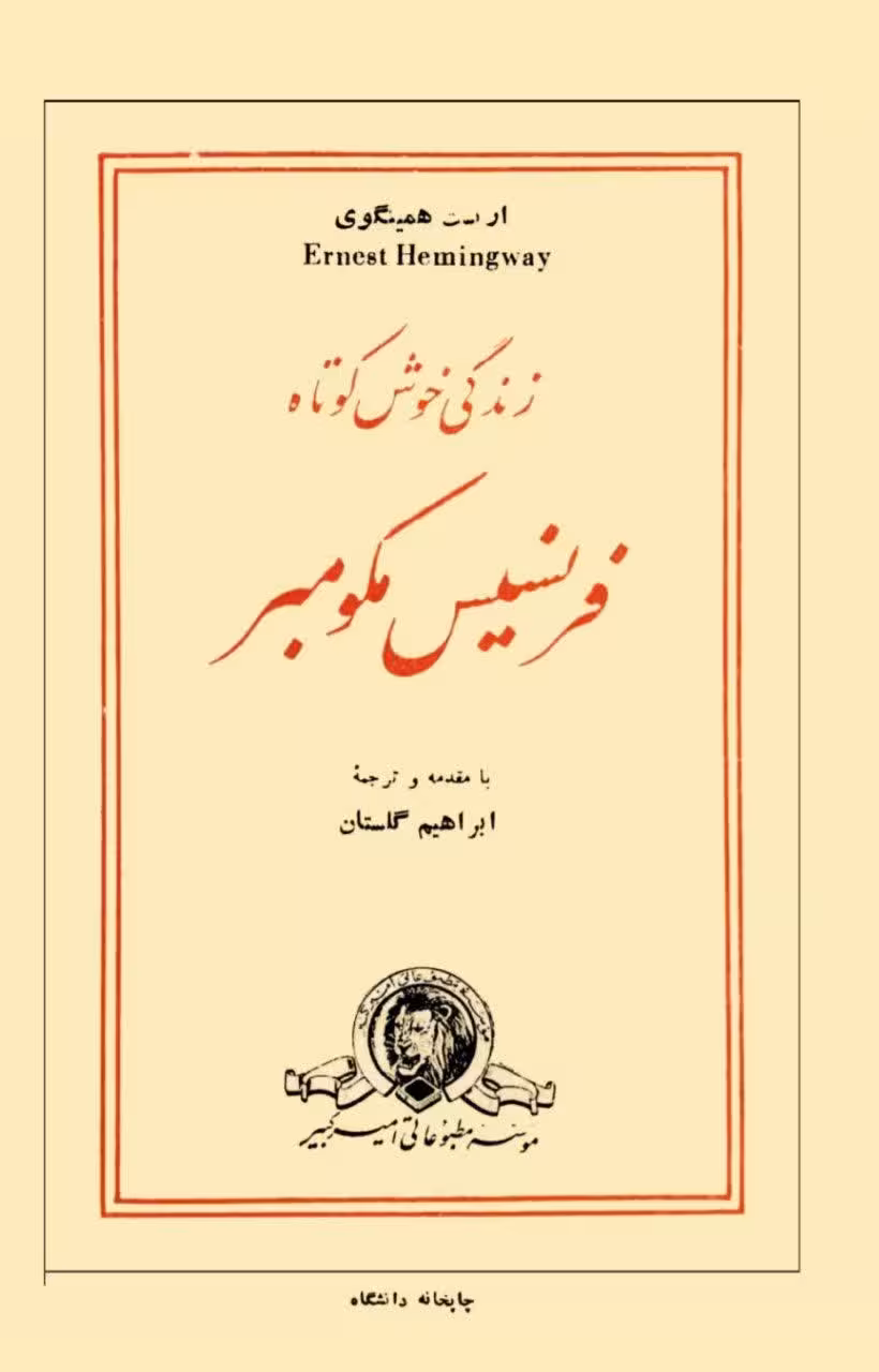 دانلود کتاب زندگی خوش کوتاه اثر ارنست همینگوی