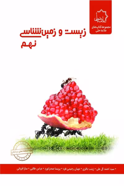 علوم پایه نهم بخش زیست و زمین شناسی ویژه استعدادهای درخشان موسسه علامه حلی چاپ 1404
