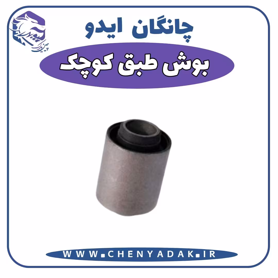 بوش طبق کوچک چانگان ایدو