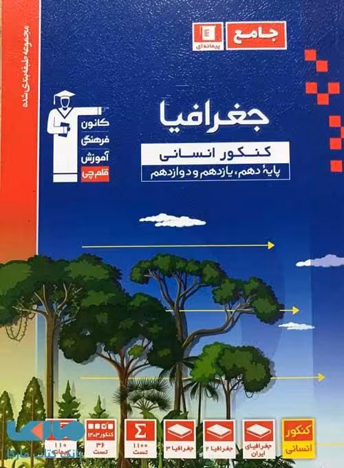 جغرافیا جامع کنکور انسانی آبی قلم چی