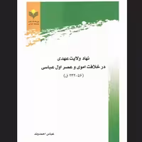 نهاد ولایت عهدی در خلافت اموی و عصر اول عباسی پژوهشگاه علوم و فرهنگ اسلامی