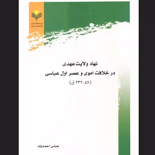 نهاد ولایت عهدی در خلافت اموی و عصر اول عباسی پژوهشگاه علوم و فرهنگ اسلامی