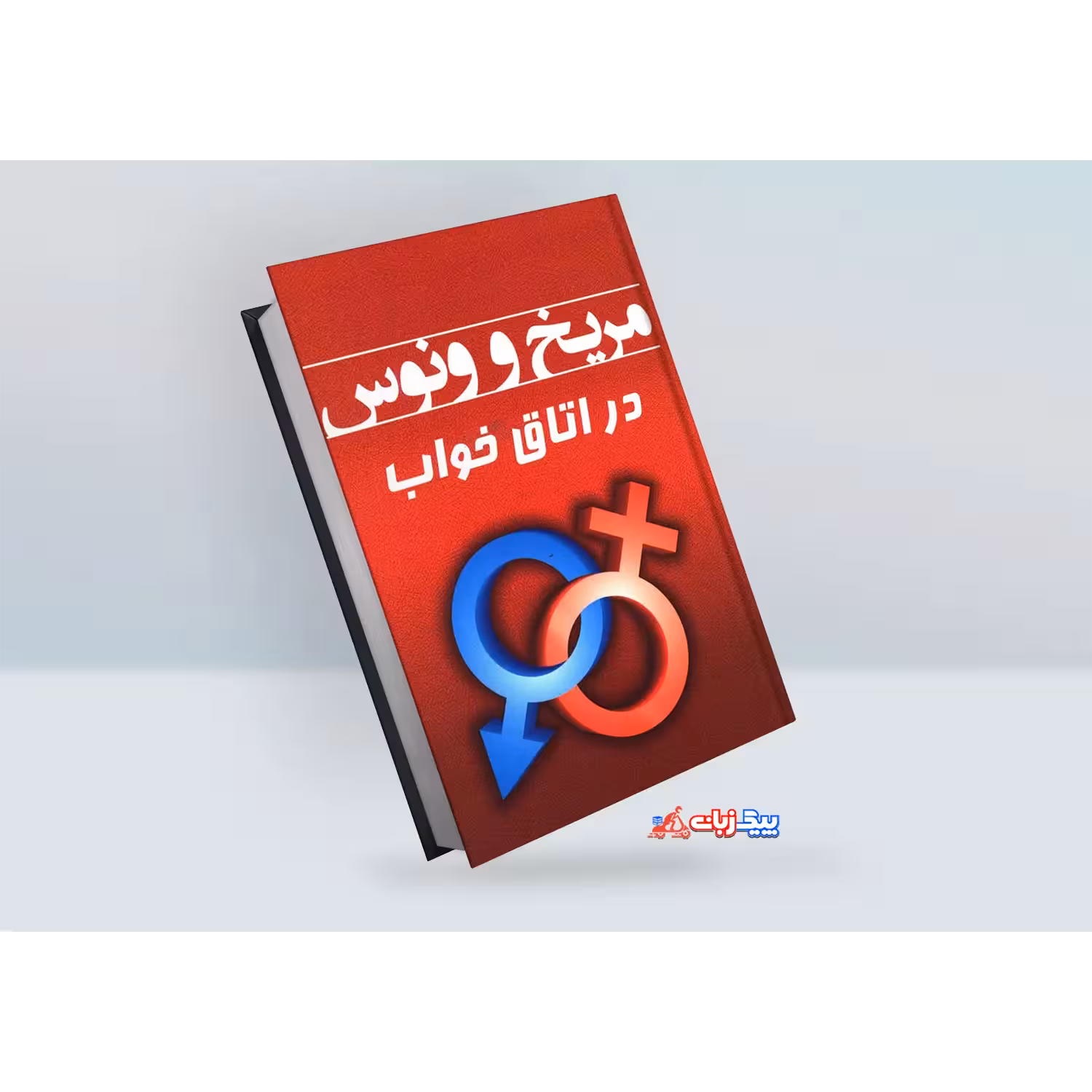 کتاب مریخ و ونوس در اتاق خواب اثر جان گری