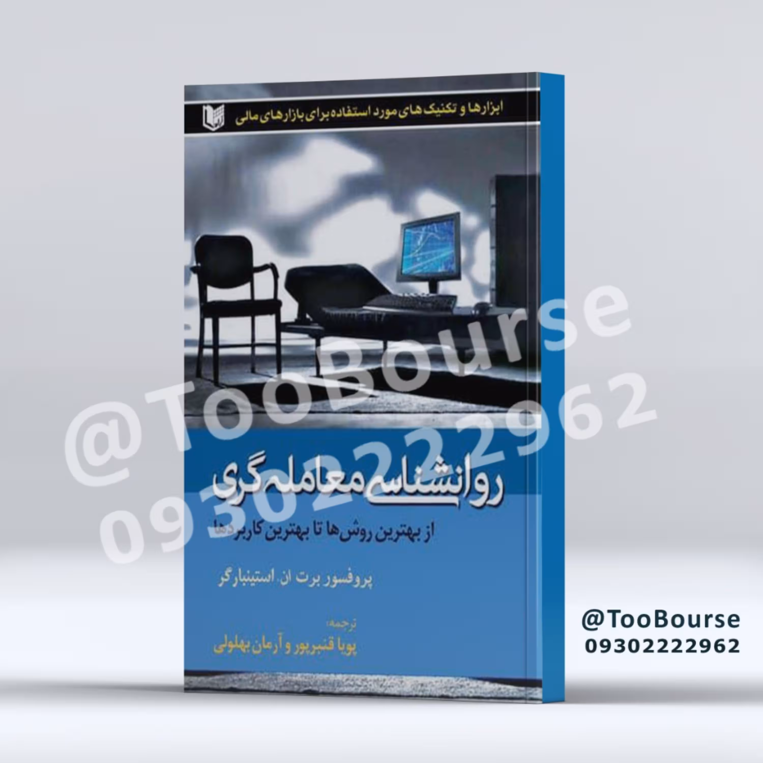 کتاب روانشناسی معامله گری