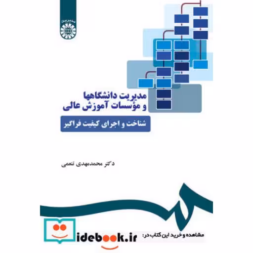 کتاب مدیریت دانشگاهها و موسسات آموزش عالی (شناخت و اجرای کیفیت فراگیر) اثر دکتر محمد مهدی تنعمی
