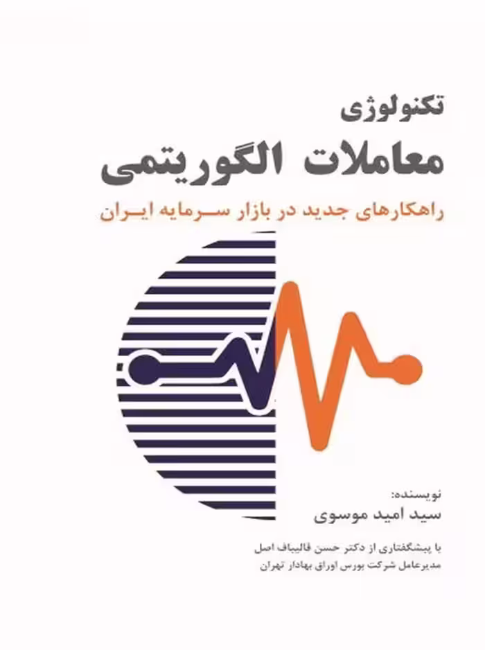 کتاب تکنولوژی معاملات الگوریتمی (ویرایش دوم) سید امید موسوی